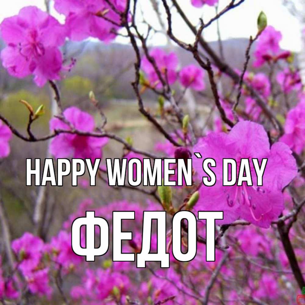 Greetings card с именем, Федот happy women`s day международный женский день Greetings with text for free download 